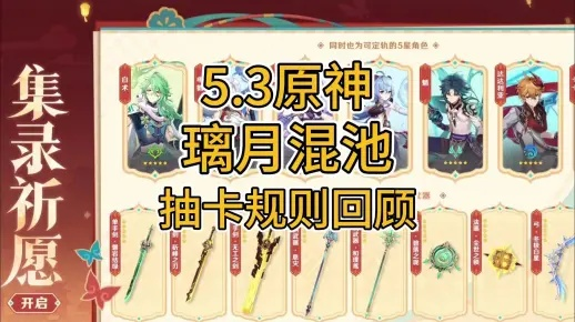 《原神》4.5版本五星混池抽法揭秘：轻松掌握集祈愿技巧
