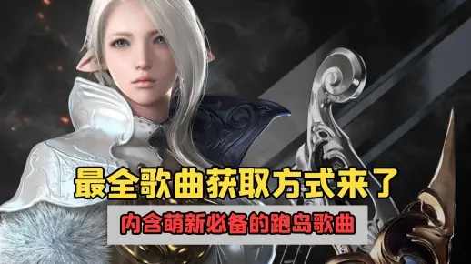 《命运方舟》全歌曲攻略汇总:解锁音乐奥秘,尽在指尖旋律 《命运方舟》全歌曲攻略汇总:解锁音乐奥秘,尽在指尖旋律