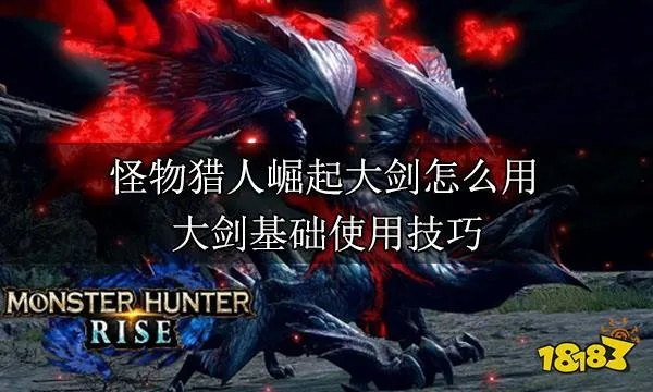 《狱焰蛸大剑狩猎攻略:荒野怪物猎人技巧解析》 《狱焰蛸大剑狩猎攻略:荒野怪物猎人技巧解析》