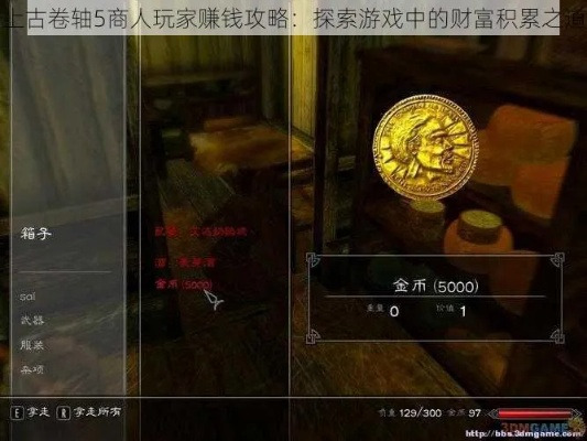 《上古卷轴5》高效赚钱攻略：快速致富秘籍大揭秘
