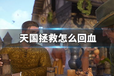 《天国拯救2》新手速成!揭秘高效赚钱攻略 《天国拯救2》新手速成!揭秘高效赚钱攻略