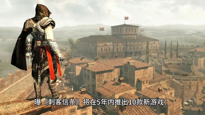 《刺客信条》全新篇章:明年大作前瞻揭秘! 《刺客信条》全新篇章:明年大作前瞻揭秘!