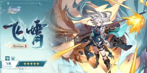 《崩坏星穹铁道》飞霄技能解析:独家前瞻揭秘! 《崩坏星穹铁道》飞霄技能解析:独家前瞻揭秘!