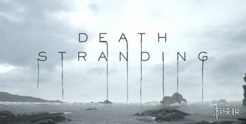 《死亡搁浅》E3发布会时间揭晓!独家深度解析! 《死亡搁浅》E3发布会时间揭晓!独家深度解析!