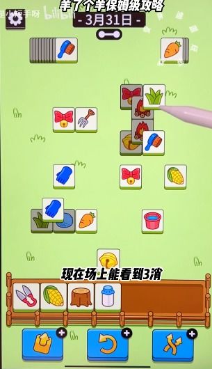 《羊了个羊》通关攻略:5月31日视频教你轻松过关 《羊了个羊》通关攻略:5月31日视频教你轻松过关