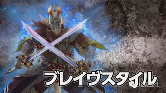 《怪物猎人XX》太刀全属性图鉴:深度解析! 《怪物猎人XX》太刀全属性图鉴:深度解析!