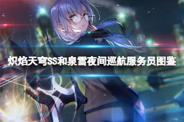 《炽焰天穹》泉由希剧情解锁攻略,隐藏条件揭秘! 《炽焰天穹》泉由希剧情解锁攻略,隐藏条件揭秘!