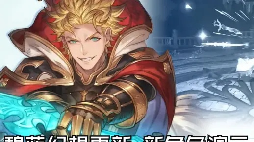 《碧蓝幻想》1.2版希耶提神级搭配攻略!必看! 《碧蓝幻想》1.2版希耶提神级搭配攻略!必看!