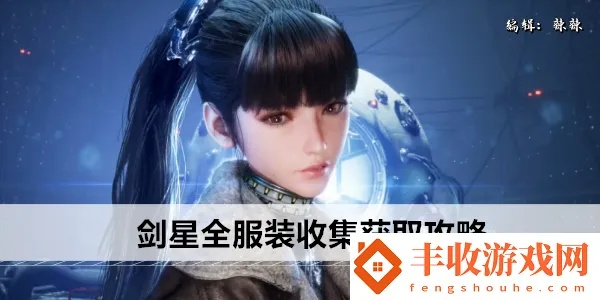 《剑星星刃》全服装获取攻略：独家汇总，轻松解锁！