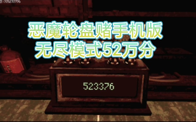 《恶魔轮盘赌一键下载攻略，轻松畅玩无障碍》