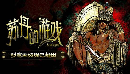 《苏丹游戏》弑君事件:揭秘背后真相与玩家热议 《苏丹游戏》弑君事件:揭秘背后真相与玩家热议