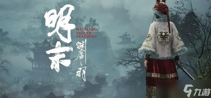 《明末渊虚之羽》玄阳子支线攻略:解锁隐藏任务全步骤揭秘 《明末渊虚之羽》玄阳子支线攻略:解锁隐藏任务全步骤揭秘