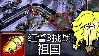 《红色警戒3起义》指挥官挑战攻略全解析 《红色警戒3起义》指挥官挑战攻略全解析