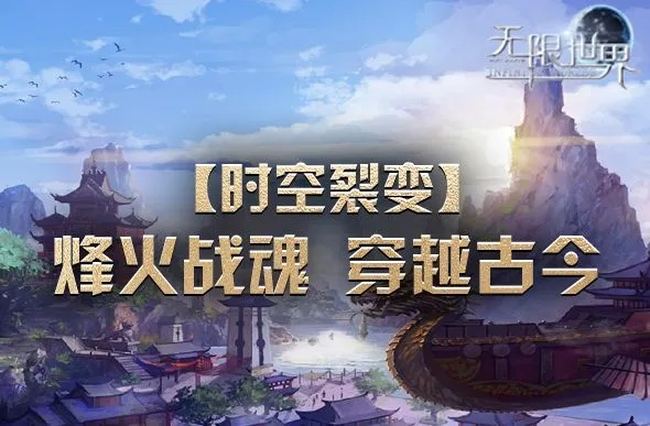 无限世界喜迎八千子弟兵,共战时空裂变新区攻略！