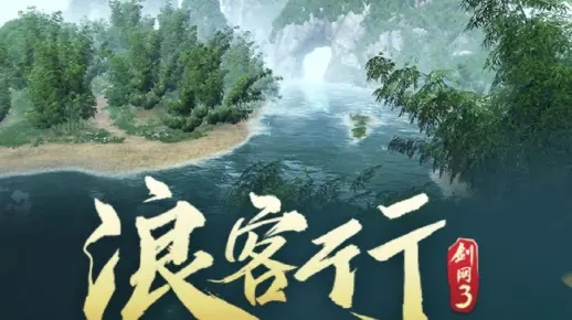 《剑网3》新单机《浪客行》曝光:探寻江湖未知篇章 《剑网3》新单机《浪客行》曝光:探寻江湖未知篇章