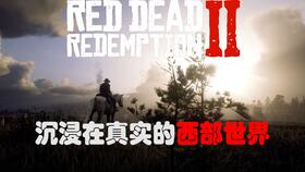 《荒野大镖客2》五大城镇探秘:沉浸式西部风情之旅 《荒野大镖客2》五大城镇探秘:沉浸式西部风情之旅
