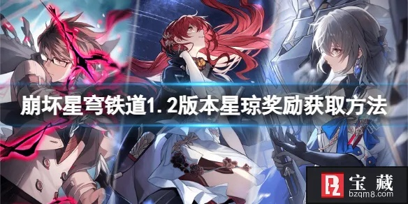 《崩坏星穹铁道》2.3版本星琼大揭秘：速览版本星琼获取攻略