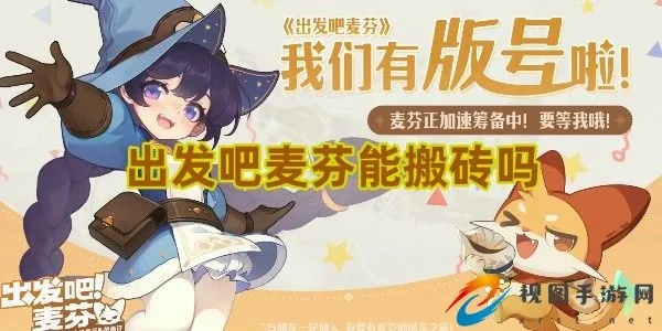 《麦芬冒险启程:养成攻略全解析》 《麦芬冒险启程:养成攻略全解析》