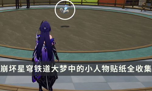 《崩坏星穹铁道》朝露公馆梦境迷钟破解秘籍大揭秘 《崩坏星穹铁道》朝露公馆梦境迷钟破解秘籍大揭秘