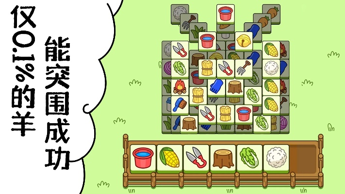《羊了个羊》2月15日通关攻略:独家技巧助你一跃成为高手 《羊了个羊》2月15日通关攻略:独家技巧助你一跃成为高手