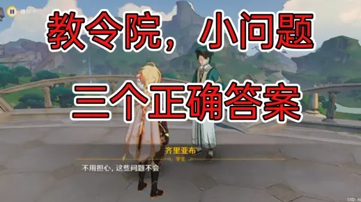 《原神》教令院难题解答攻略,速来收藏! 《原神》教令院难题解答攻略,速来收藏!