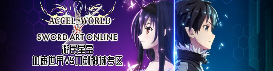 《加速世界VS刀剑神域》煌光剑攻略:千年的黄昏最强秘籍! 《加速世界VS刀剑神域》煌光剑攻略:千年的黄昏最强秘籍!