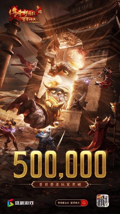 《传奇新百区盟重神兵》首日狂揽50万玩家,新服热潮来袭! 《传奇新百区盟重神兵》首日狂揽50万玩家,新服热潮来袭!