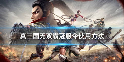 《真三国无双起源》单挑技巧揭秘:轻松秒杀对手攻略 《真三国无双起源》单挑技巧揭秘:轻松秒杀对手攻略