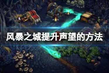 《风暴之城1小时速通声望20挑战攻略揭秘》