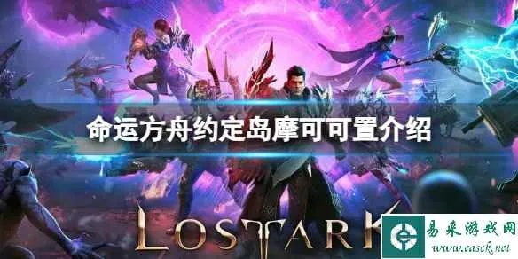 《命运方舟》蒙泰岛攻略:揭秘全摩可可隐藏位置! 《命运方舟》蒙泰岛攻略:揭秘全摩可可隐藏位置!