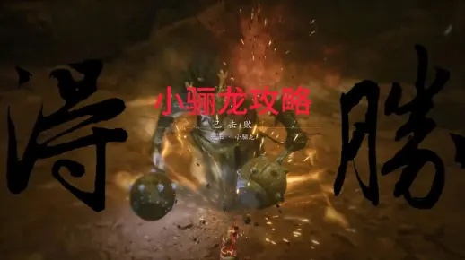 《悟空挑战小骊龙！高效打法攻略揭秘》