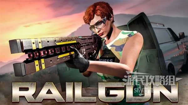 《GTAOL》轻松攻略:电磁步枪获取秘籍大揭秘 《GTAOL》轻松攻略:电磁步枪获取秘籍大揭秘