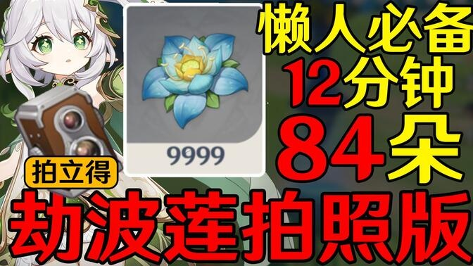 《原神》快速通关劫波莲秘籍,高效刷怪攻略大揭秘 《原神》快速通关劫波莲秘籍,高效刷怪攻略大揭秘