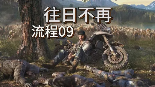 《往日不再》难点奖杯速通攻略!教你轻松解锁成就 《往日不再》难点奖杯速通攻略!教你轻松解锁成就