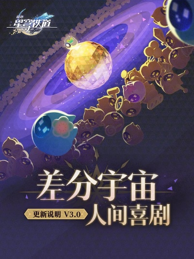 崩坏星穹铁道3.1差分宇宙,玩法指南与奖励全知道! 崩坏星穹铁道3.1差分宇宙,玩法指南与奖励全知道!