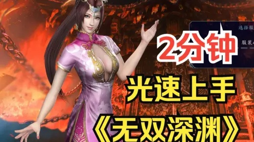 《无双深渊》全攻略揭秘:高效通关技巧大公开 《无双深渊》全攻略揭秘:高效通关技巧大公开