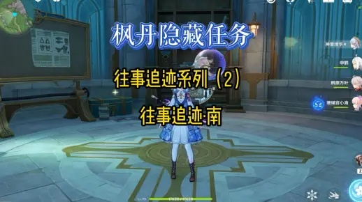 《原神》枫丹往事追迹南攻略：解锁隐藏秘境！