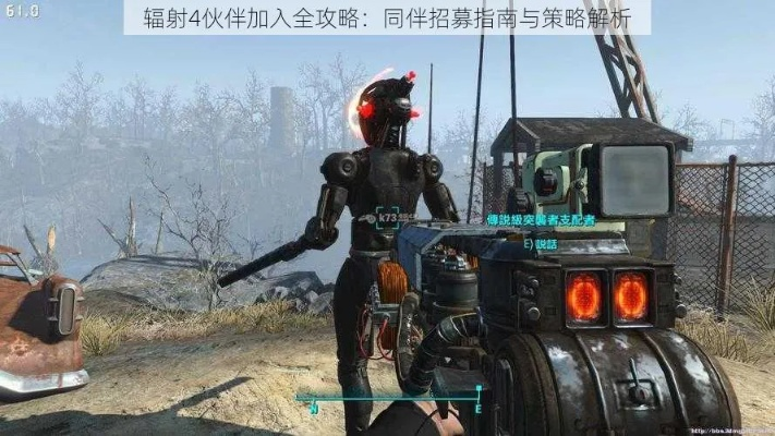 《辐射4》多人模式攻略：探索最佳团队玩法