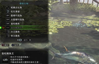 《怪物猎人世界》独家:鱼类分布与钓点揭秘攻略 《怪物猎人世界》独家:鱼类分布与钓点揭秘攻略