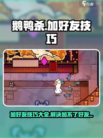 《鹅鸭杀》好友快速加入攻略，轻松拓展游戏圈