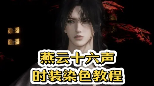 《燕云十六声》七夕情侣染色攻略:梦寻虎跑,情侣专属! 《燕云十六声》七夕情侣染色攻略:梦寻虎跑,情侣专属!