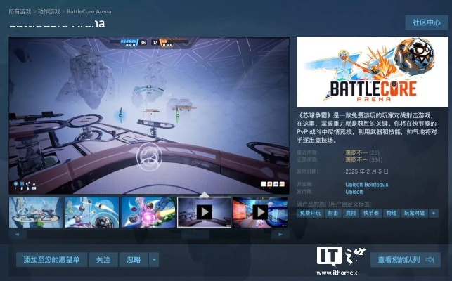 育碧免费射击游戏芯球争霸为何遇冷?最多仅124人在线真相揭秘 育碧免费射击游戏芯球争霸为何遇冷?最多仅124人在线真相揭秘