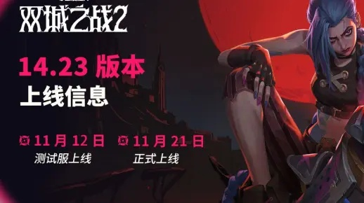 《云顶之弈》14.23更新揭秘:S13双城之战2新机制前瞻 《云顶之弈》14.23更新揭秘:S13双城之战2新机制前瞻