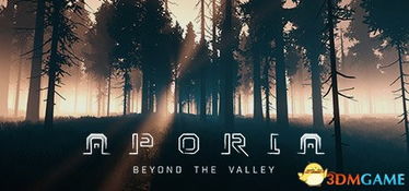 《难题：超越山谷》发售倒计时！独家预告片抢先看