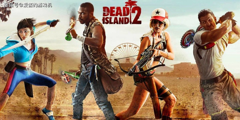 《死亡岛2》英国工作室接棒,续写求生传奇 《死亡岛2》英国工作室接棒,续写求生传奇
