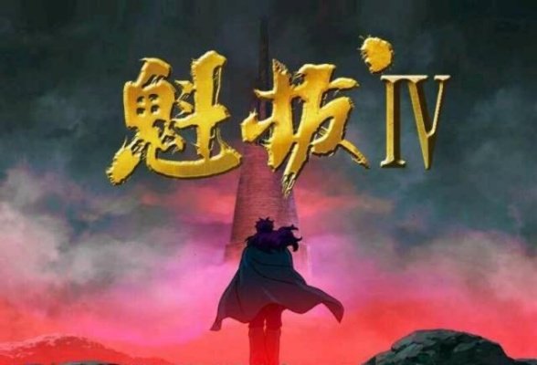 《古剑奇谭》X《魁拔》跨界联动,侠影初现大银幕! 《古剑奇谭》X《魁拔》跨界联动,侠影初现大银幕!