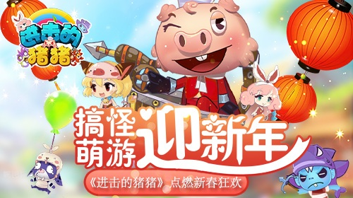 《猪猪争霸!《进击的猪猪》成就壕礼等你拿》 《猪猪争霸!《进击的猪猪》成就壕礼等你拿》