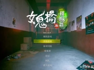 《女鬼桥开魂路》全攻略:隐藏技巧解锁,完美通关秘籍! 《女鬼桥开魂路》全攻略:隐藏技巧解锁,完美通关秘籍!