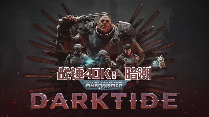 《战锤40K暗潮》掩护射击攻略:高效完成任务技巧揭秘 《战锤40K暗潮》掩护射击攻略:高效完成任务技巧揭秘