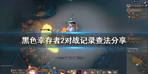 《永恒轮回》新手攻略:黑色幸存者生存技巧揭秘 《永恒轮回》新手攻略:黑色幸存者生存技巧揭秘